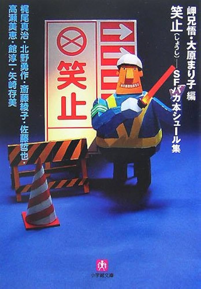 ★初版SFバカ本set 白菜 たわし たいやき 大原まり子 岬兄悟 編 ☆初版SFバカ本set 白菜 たわし たいやき 大原まり子 岬兄悟 編
