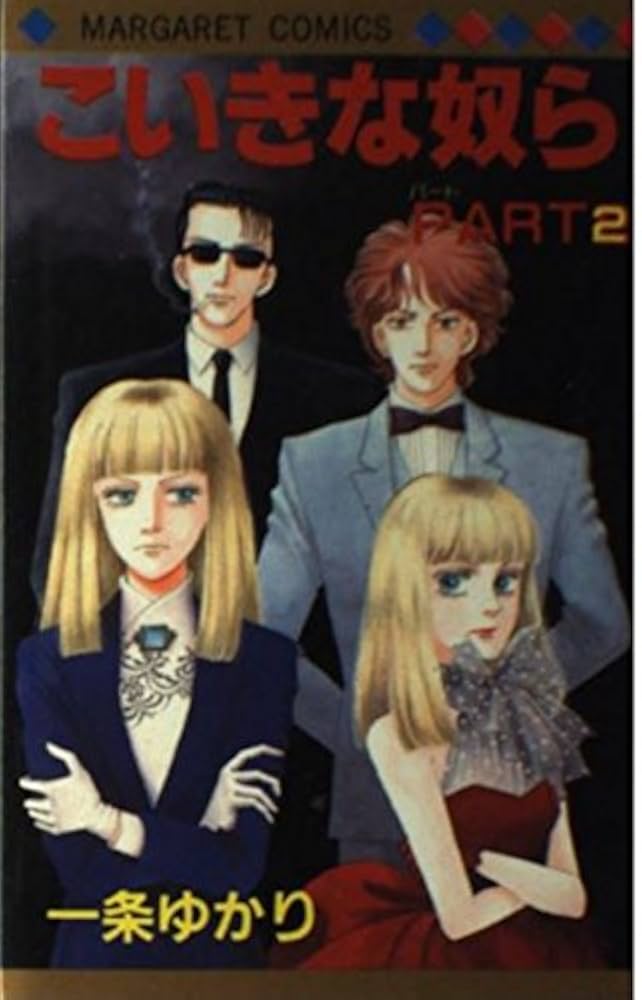 Amazon.co.jp: こいきな奴ら PART2 (マーガレットコミックス