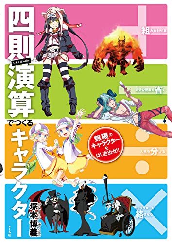 +−÷×四則演算でつくるキャラクター