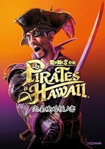 龍が如く8外伝 Pirates in Hawaii 完全攻略極ノ書 (ファミ通の攻略本)