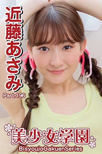 美少女学園 近藤あさみ Part.196