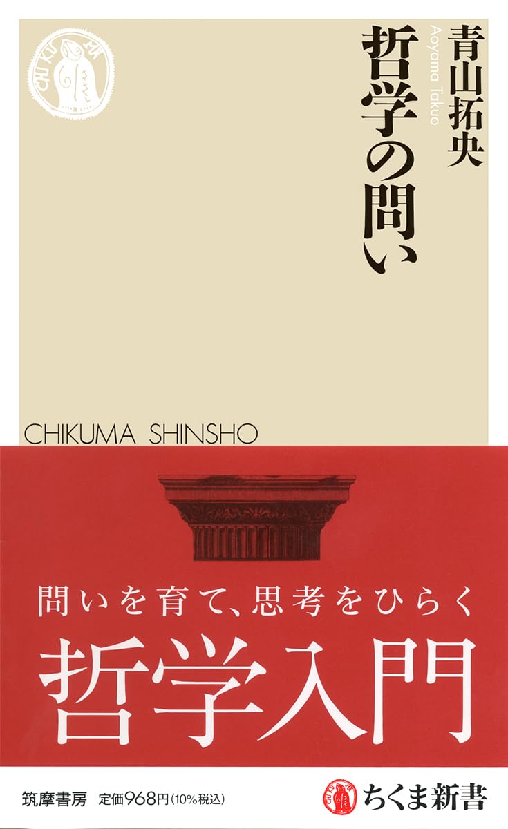 哲学の問い (ちくま新書 1813) | 青山 拓央 |本 | 通販 | Amazon