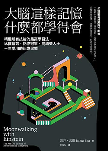 大腦這樣記憶 什麼都學得會 精通所有技能的最高學習法 比爾蓋茲 記憶冠軍 高績效人士一生受用的記憶習慣 Traditional Chinese Edition 喬許 弗爾 Joshua