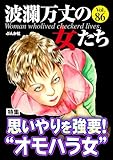 波瀾万丈の女たち Vol.86 思いやりを強要！ “オモハラ女”