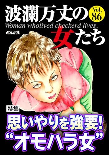 波瀾万丈の女たち Vol.86 思いやりを強要! “オモハラ女”