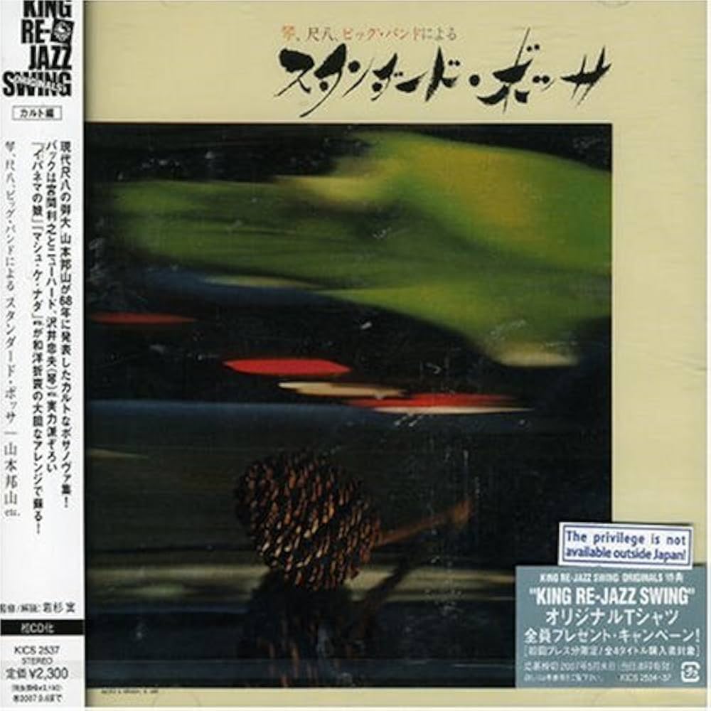 山本邦山　スタンダードボッサ 和モノ 和ジャズ 琴 尺八 Amazon.co.jp: スタンダード・ボッサ: ミュージック