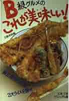 B級グルメのこれが美味しい: 純正東京5大丼3大ライスを探せ