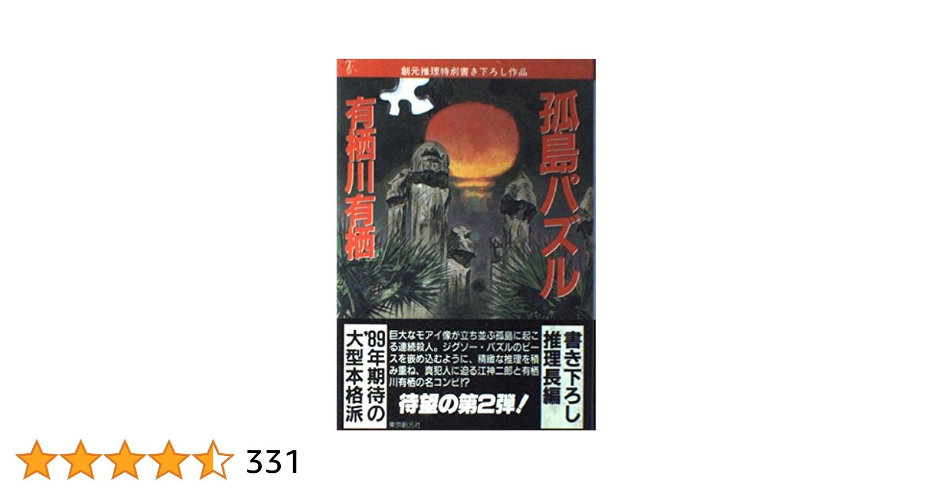 孤島パズル 孤島パズル - 有栖川有栖｜東京創元社