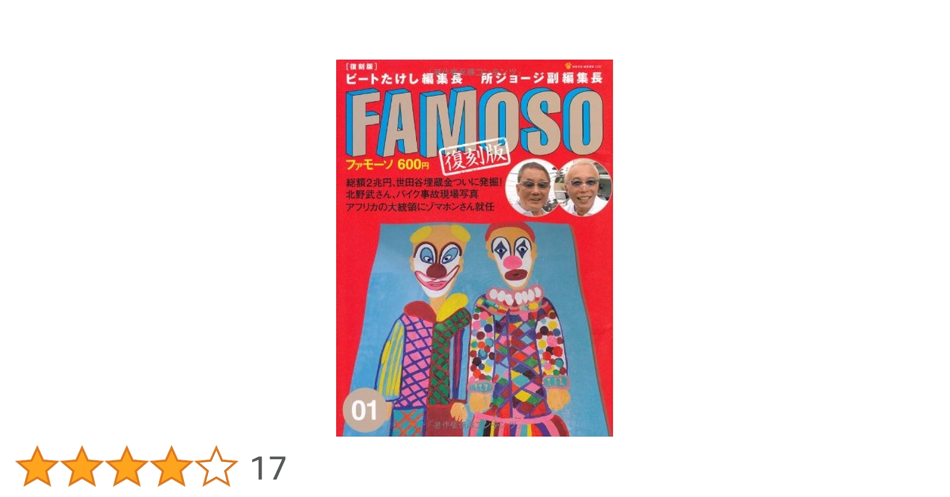 計5冊 ファモーソ famoso ビートたけし 所ジョージ ファモーソ FAMOSO ビートたけし 所ジョージの通販 by ザマ's