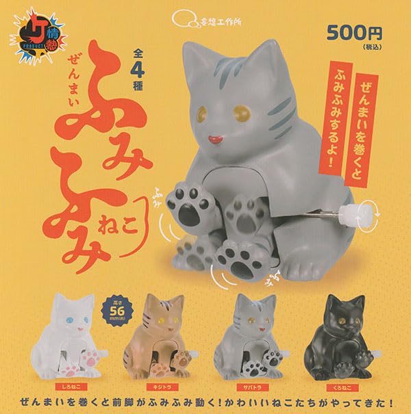 Amazon | ぜんまい ふみふみねこ 全4種セット | カプセル玩具 | おもちゃ