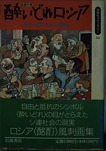 酔いどれロシア: 戯画詩集 (同時代ライブラリー 88)