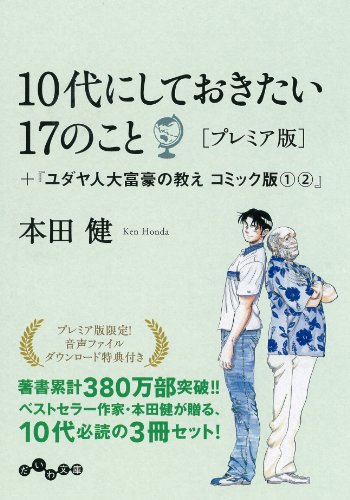 10代にしておきたい17のこと [プレミア版] (だいわ文庫)