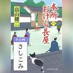 [8巻・その四] 本所おけら長屋（八） その四 さしこみ cover art