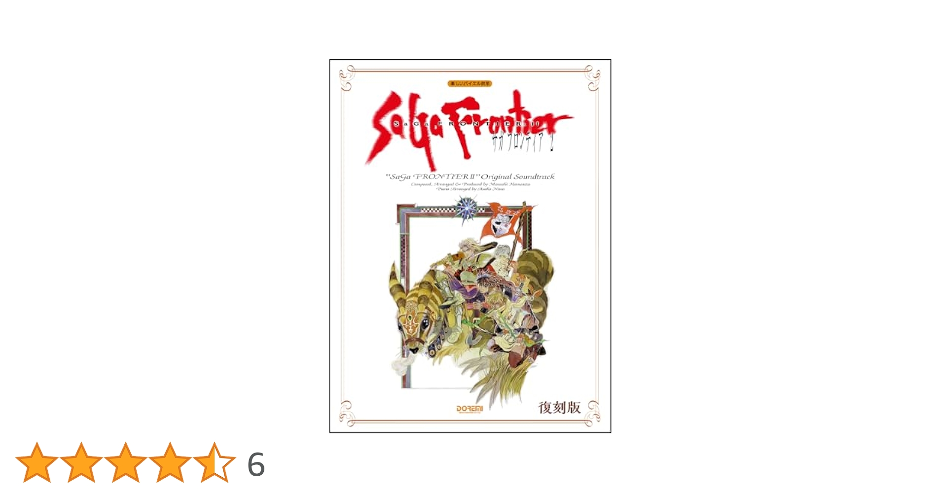 サガフロンティア2 オリジナルサウンドトラック 楽譜 サガフロンティア2 オリジナル・サウンドトラック 楽譜 楽しい