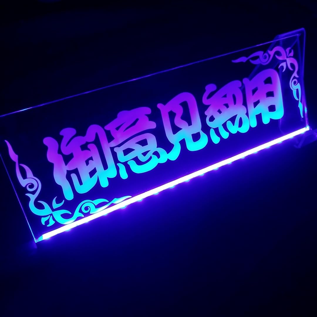 Amazon.co.jp: 御意見無用② LED アクリルプレート ワンマン灯  