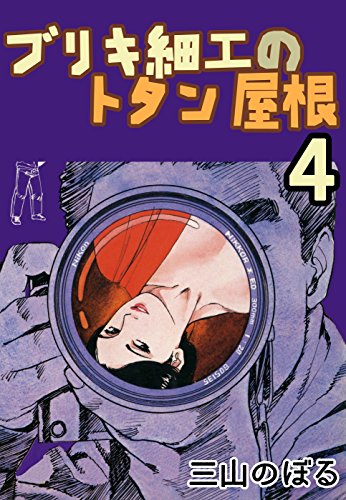 『ブリキ細工のトタン屋根』4巻