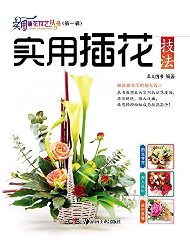 实用插花技法 (Chinese Edition) - 犀文图书