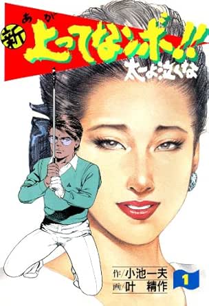 新上ってなンボ!! 太一よ泣くな