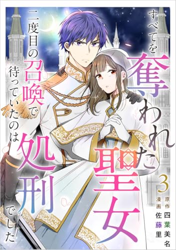 すべてを奪われた聖女～二度目の召喚で待っていたのは処刑でした～ 分冊版 3話 (異世界カレイド)