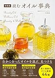 新装版　読むオイル事典