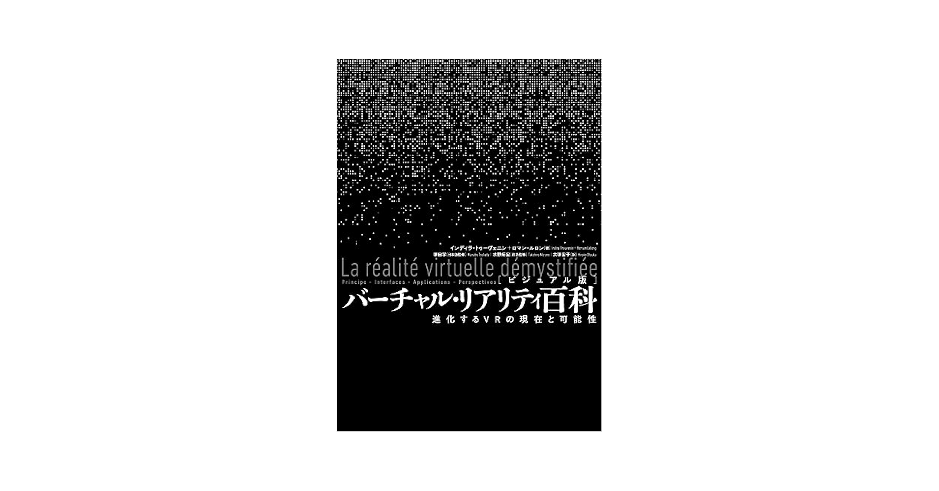 ヴァーチャルとは何か? : デジタル時代におけるリアリティ ヴァーチャルとは何か?: デジタル時代におけるリアリティ