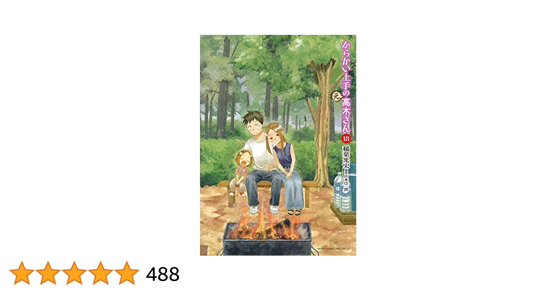Amazon.co.jp: からかい上手の(元)高木さん (18) (ゲッサン少年