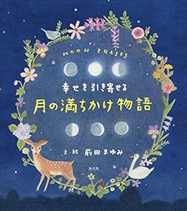 本の幸せを引き寄せる 月の満ちかけ物語の表紙