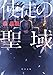 使徒の聖域 (角川文庫)