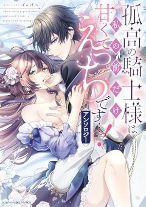 男装騎士は王太子のお気に入り1 男装騎士は王太子のお気に入り (1) (ノーチェCOMICS