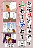発達障害の子育て山あり谷あり6話: 「夫が子どもの発達問題を理解しない」 発達障害の子育て山あり谷ありシリーズ