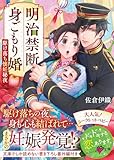 明治禁断身ごもり婚~駆け落ち懐妊秘夜~ (ベリーズ文庫)
