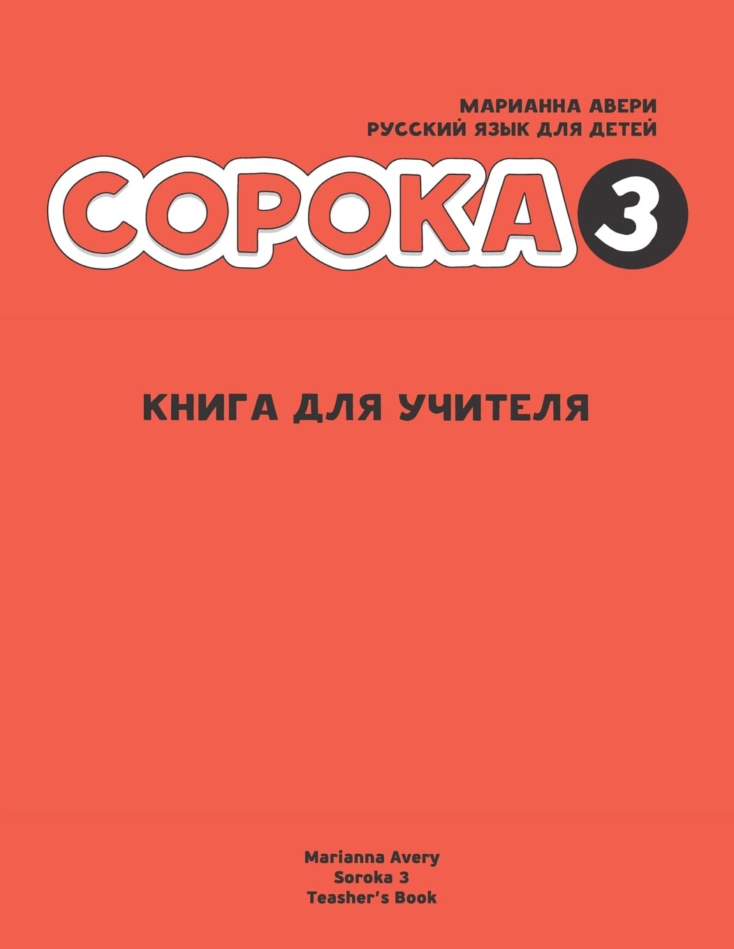 Russian for Kids Soroka 3 Teacher's Book (Russian Edition)