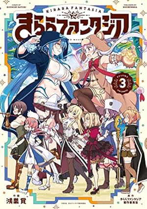 きららファンタジア 4 (芳文社コミックス/FUZコミックス