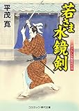 若さま水鏡剣 (コスミック時代文庫)