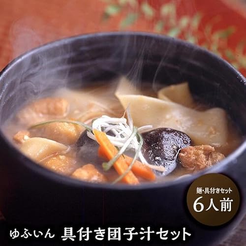 [ゆふいん]具付き団子汁セット(6人前)|郷土料理 だんご汁 鮑腸汁