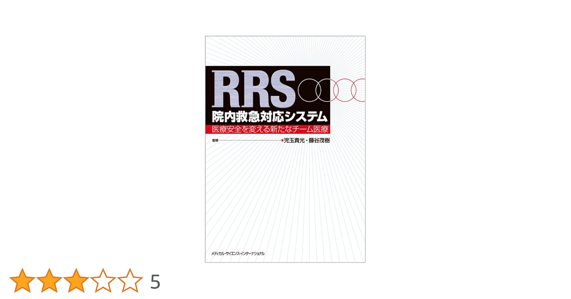 ＲＲＳ院内救急対応システム 医療安全を変える新たなチ-ム医療  /メディカル・サイエンス・インタ-ナショナ/児玉貴光（単行本） RRS院内救急対応システム-医療安全を変える新たなチーム医療