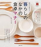 暮らしのなかの食卓マナー