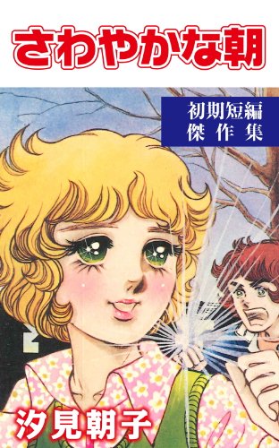 さわやかな朝 汐見朝子 マンガ Kindleストア Amazon
