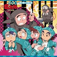 忍たま乱太郎 ドラマCD 一年い組&amp;ろ組の段