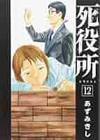 Amazon.co.jp: 死役所 12巻 (BUNCH COMICS) : あずみきし: 本