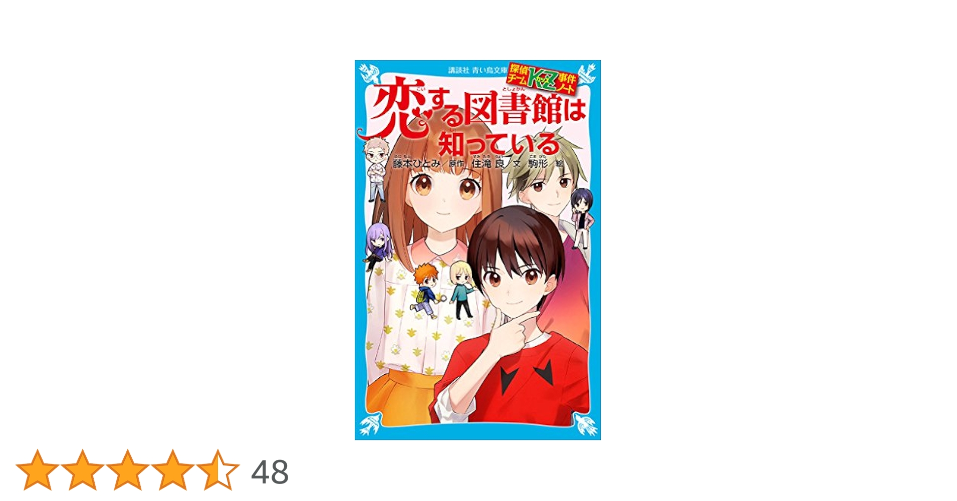 探偵チームKZ事件ノートシリーズ 青い鳥文庫 藤本ひとみ 住滝良文 44冊 探偵チームKZ事件ノート 切られたページは知っている (講談社