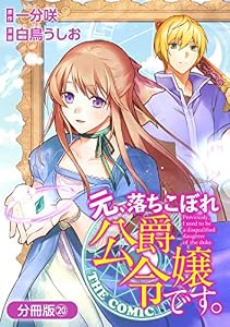 元、落ちこぼれ公爵令嬢です。THE COMIC【分冊版】 20巻 (アヴァルスコミックス)