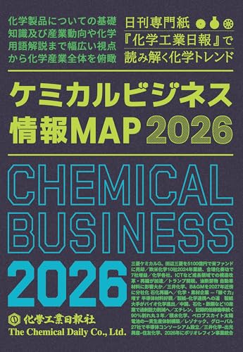 ケミカルビジネス情報MAP 2026