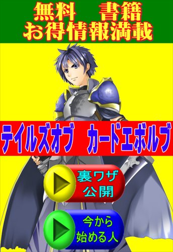 テイルズ オブ カードエボルブ 今から始める人にもおすすめの無料攻略 ゲーム攻略の会 読み物 Kindleストア Amazon テイルズ オブ カードエボルブ 今から始める人にもおすすめの無料攻略 ゲーム攻略の会 読み物 Kindleストア Amazon