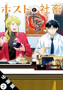 ホストと社畜 分冊版 ： 2 (アクションコミックス)