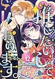 推したいしております。［1話売り］　story12 (花とゆめコミックス)