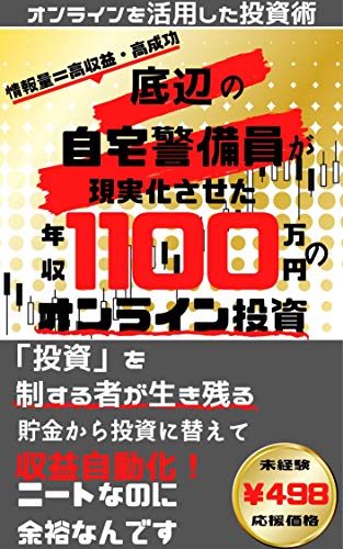 底辺の自宅警備員が実現させた年収1100万円のオンライン投資 情報量 高収益 高成功 Kmt 出版 Roking 外国為替 Kindleストア Amazon
