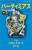 バーティミアス ゴーレムの眼 (中) (静山社ペガサス文庫 )