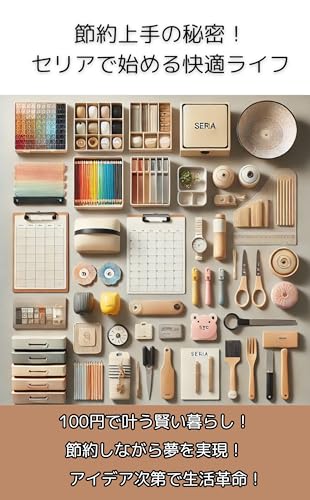 節約上手の秘密！セリアで始める快適ライフのサムネイル