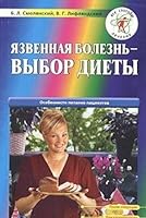 Yazvennaya bolezn - vybor diety. 2-e izd. 5765438202 Book Cover